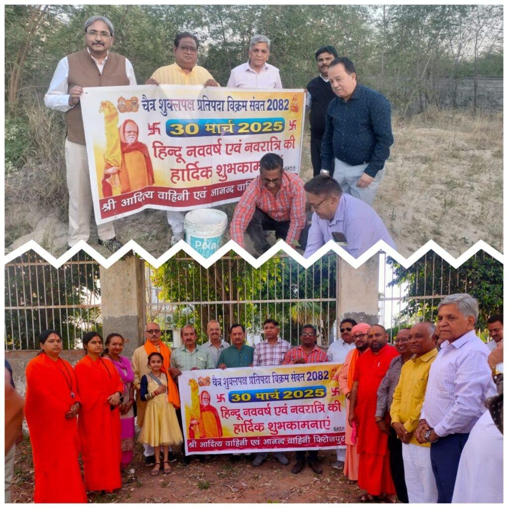 नव विक्रम संवत 2082 के आगमन पर आदित्य वाहिनी और नंद वाहिनी के पंजाब प्रधान विनोद शर्मा फिरोजपुर छावनी शाखा के प्रधान विशाल गुप्ता द्वारा एसपीएस नर्सिंग कॉलेज और विवेकानंद वर्ल्ड स्कूल में प्रकृति का संदेश देते हुए लगवाए पीपल के वृक्ष