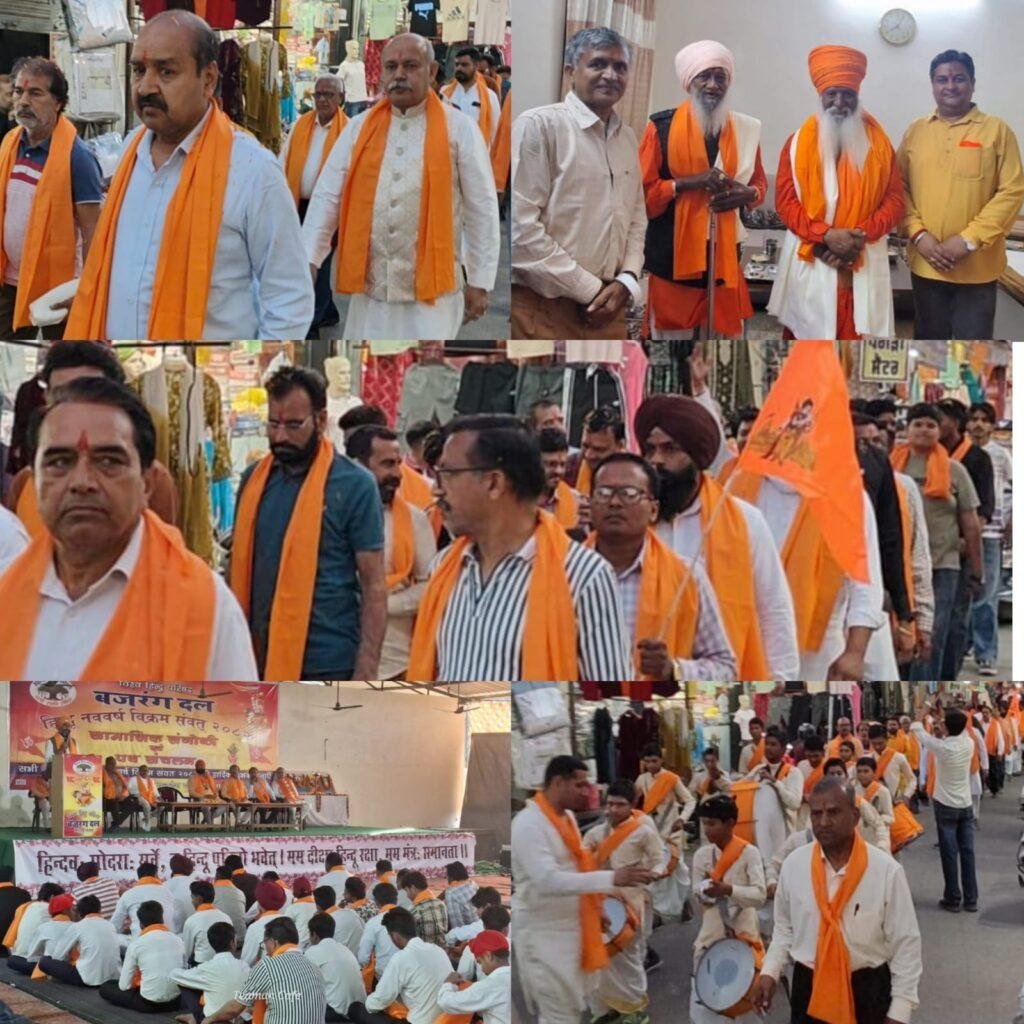 हिंदू नव वर्ष विक्रम संवत 2082 के उपलक्ष में विश्व हिंदू परिषद व बजरंग दल द्वारा रामबाग फिरोजपुर छावनी में सामाजिक गोष्ठी एवं पथ संचलन कार्यक्रम का किया गया आयोजन