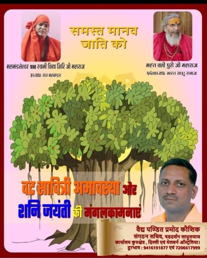 करवा चौथ की तर्ज पर मनाई जाएगी वटसावित्री अमावस्या और शनि जयंती एक साथ