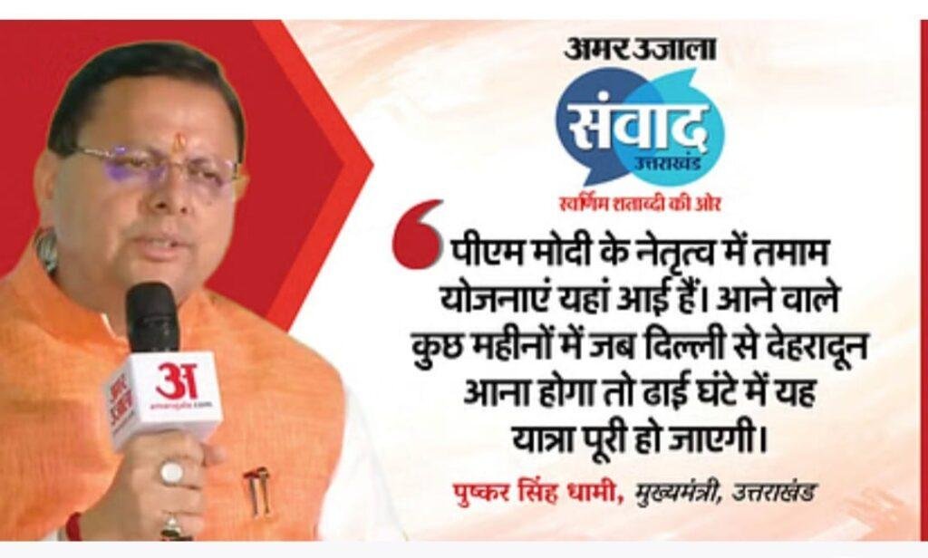 उत्तराखंड संवाद: “पीएम मोदी का गंगा मैया से एक रिश्ता, मैं उनको गंगा पुत्र भी कहा सकता हूं, सीएम धामी