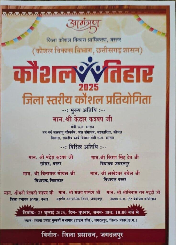 जगदलपुर में जिला स्तरीय कौशल प्रतियोगिता कौशल तिहार का होगा आयोजन