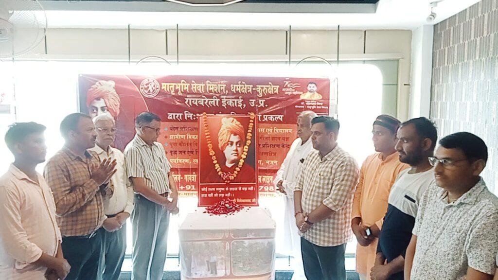 मातृभूमि सेवा मिशन इकाई ने स्वामी विवेकानंद की पुण्यतिथि पर श्रद्धांजलि सभा का किया आयोजन