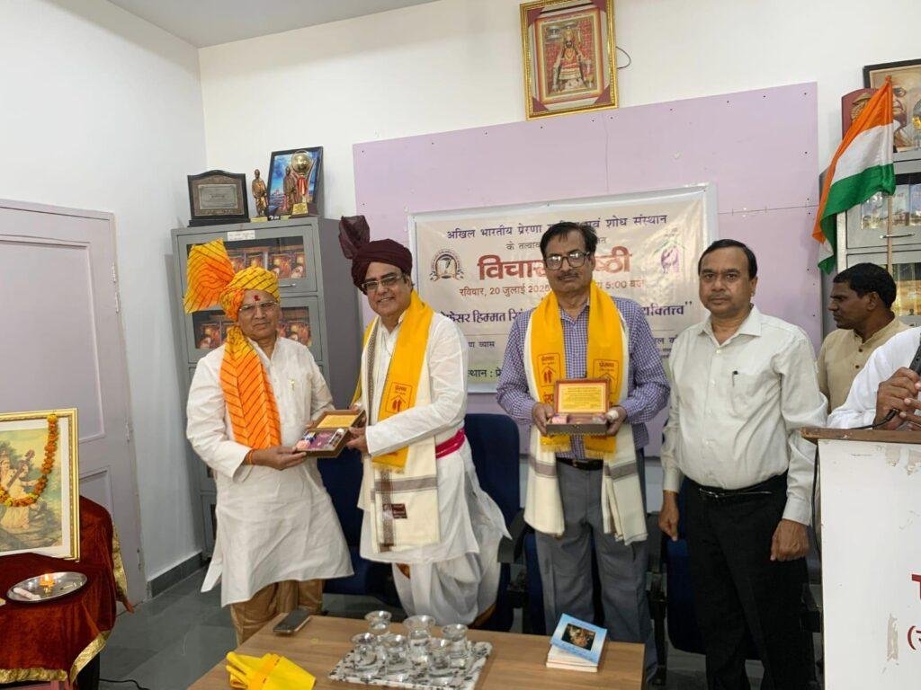 ‘‘प्रो. हिम्मत सिंह सिन्हा-एक अद्भुत व्यक्तित्व’’ विषय पर विचार गोष्ठी का आयोजन