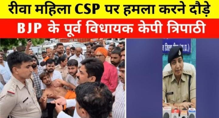 मध्य प्रदेश/ रीवा थाने में हंगामा: पूर्व विधायक के समर्थकों ने CSP से की झड़प, FIR दर्ज होने तक मचा रहा बवाल