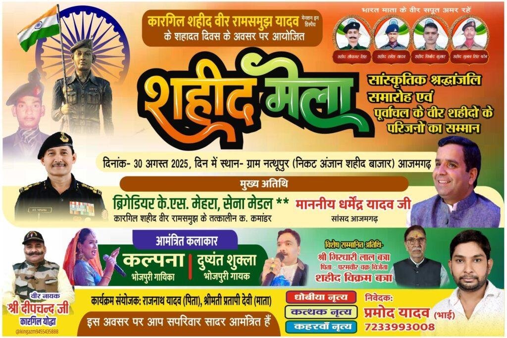 कारगिल बलिदानी रामसमुझ यादव की स्मृति में इस बार भी लगेगा 30 अगस्त को