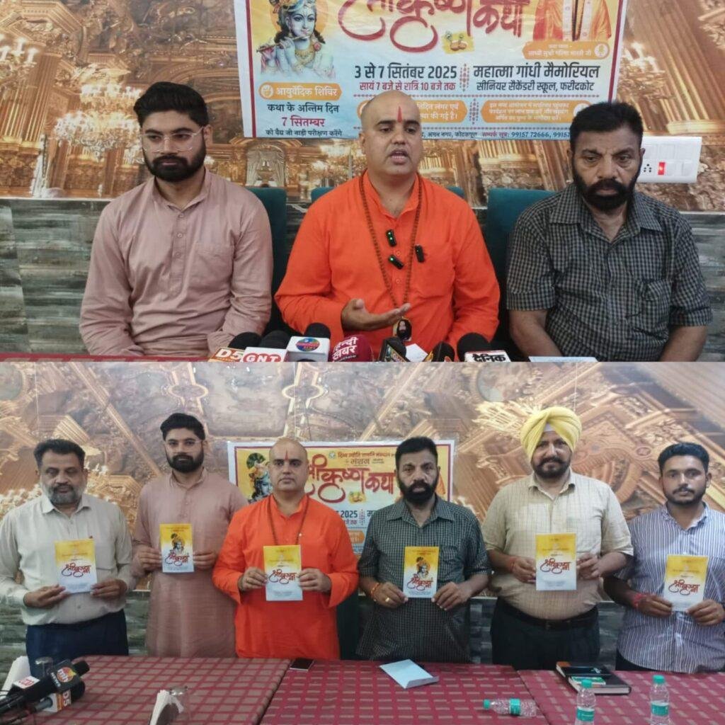 दिव्य ज्योति जाग्रति संस्थान द्वारा 3 सितंबर से 7 सितंबर तक महात्मा गांधी स्कूल फरीदकोट में होगी श्री कृष्ण कथा