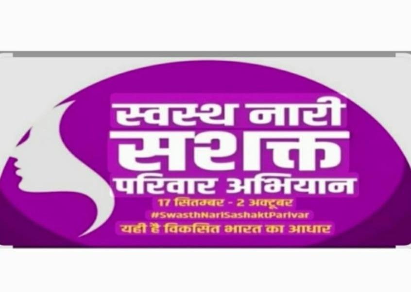स्वस्थ नारी, सशक्त परिवार अभियान’ की शुरुआत 17 सितंबर से