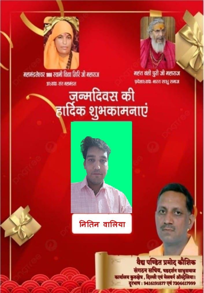 महामंडलेश्वर स्वामी विद्यागिरि जी महाराज ने दी नितिन वालिया को जन्मदिन की बधाई