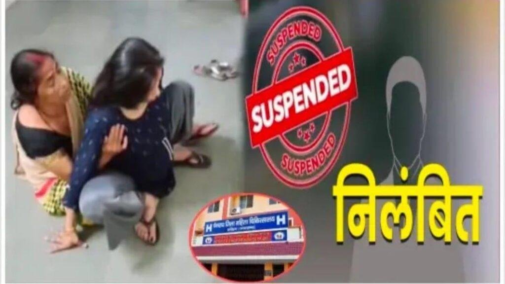 महिला अस्पताल में शर्मनाक लापरवाही,वेटिंग वार्ड में हुआ प्रसव, डॉक्टर की सेवाएं खत्म