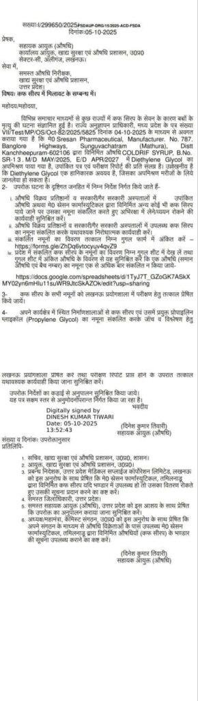 उत्तर प्रदेश में मौत का कफ सिरप ‘कोल्ड्रिफ’ अब प्रतिबंधित