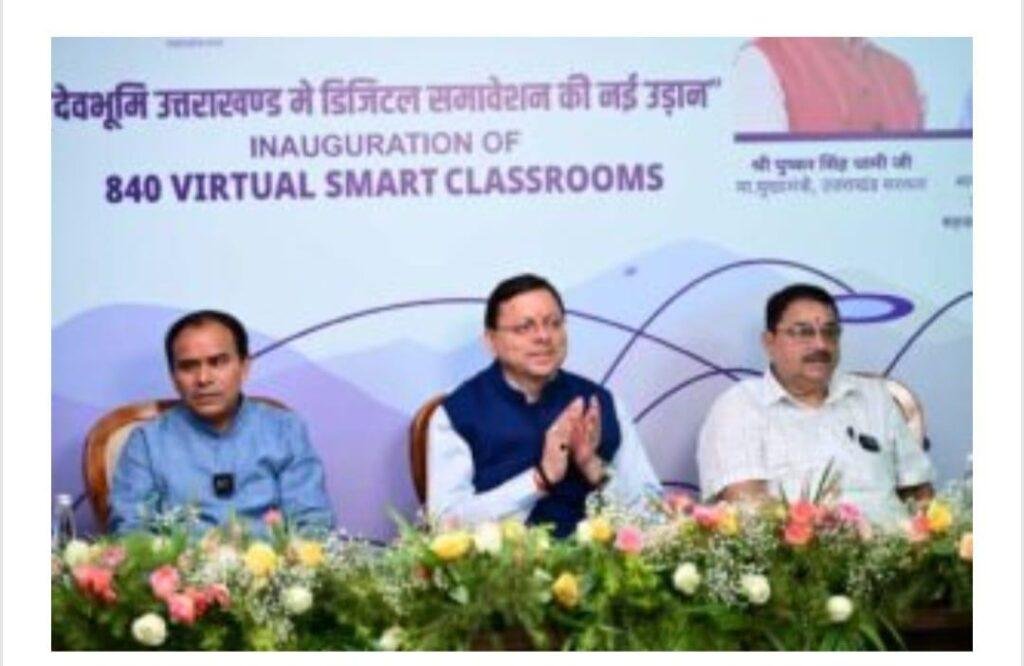 सीएम धामी ने किया 840 स्कूलों में वर्चुअल एवं स्मार्ट कक्षाओं के केन्द्रीयकृत स्टूडियो का शुभारंभ