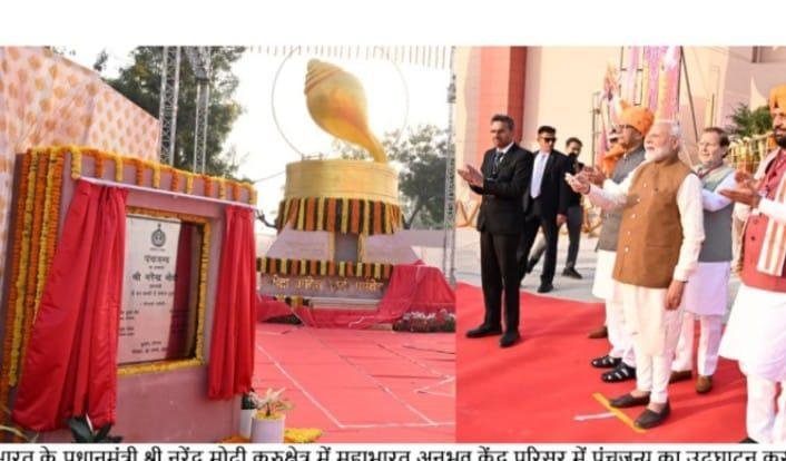 प्रधानमंत्री नरेन्द्र मोदी ने गीता स्थली ज्योतिसर में पंचजन्य स्मारक का किया उद्घाटन