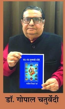 “यूपी रत्न” डॉ. गोपाल चतुर्वेदी ने किया “मंद-मंद मुस्काते भोले” कविता संग्रह का आनलाइन लोकार्पण