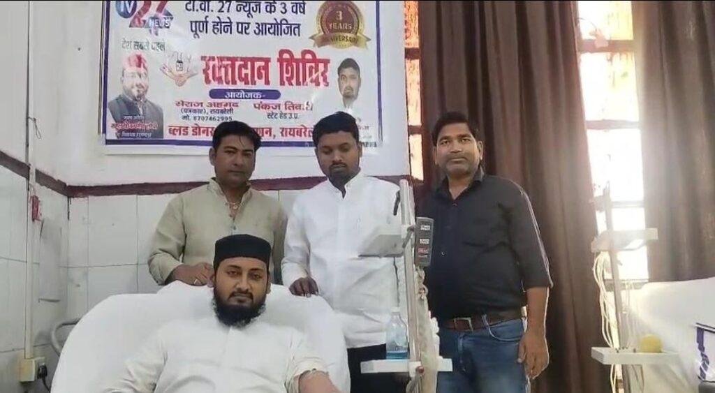 टीवी 27 के 3 वर्ष पूरे होने पर किया गया रक्तदान फल वितरण और भंडारा