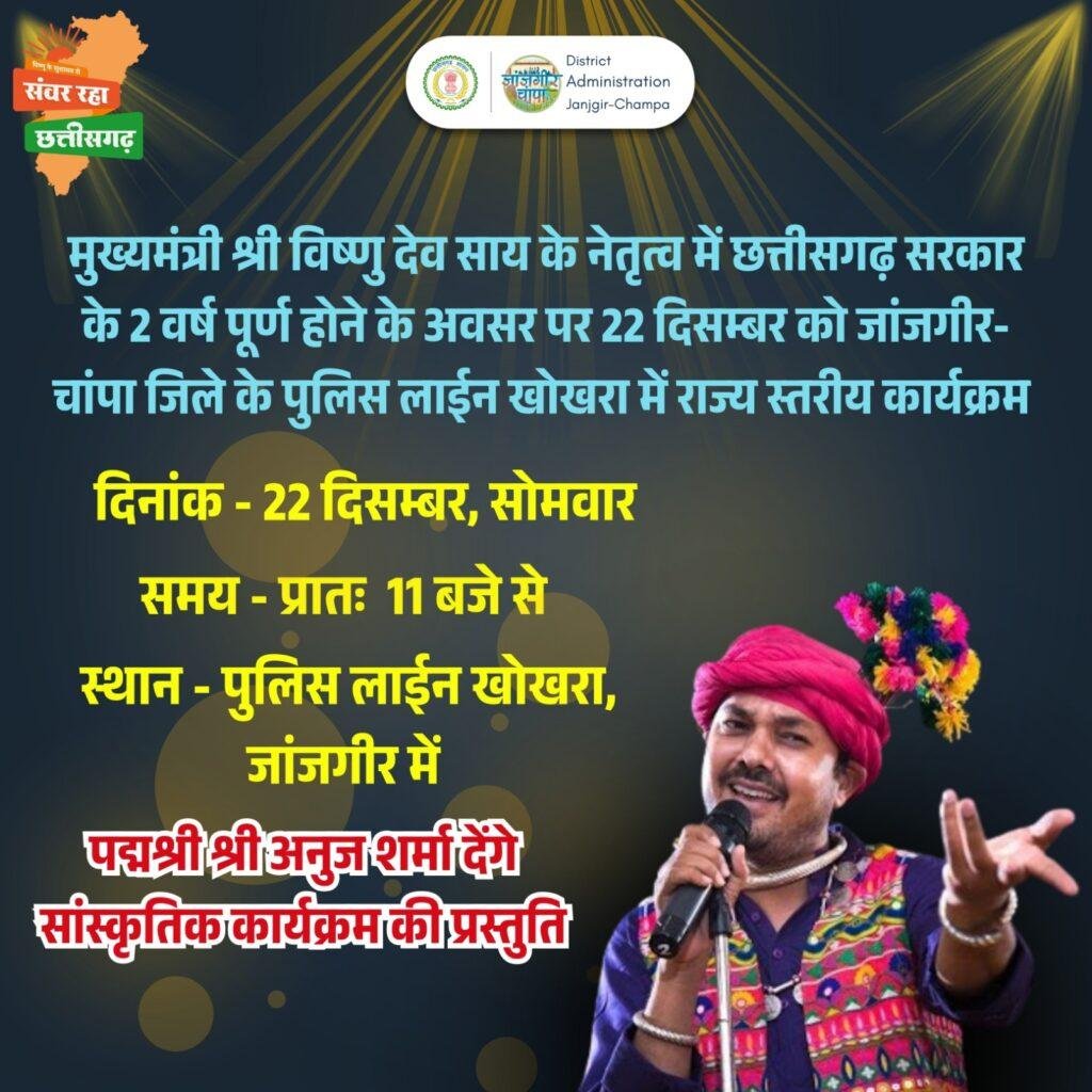केन्द्रीय स्वास्थ्य एवं परिवार कल्याण मंत्री श्री जे.पी. नड्डा के मुख्य आतिथ्य में छत्तीसगढ़ सरकार के 2 वर्ष पूर्ण होने के अवसर पर कार्यक्रम का होगा आयोजन