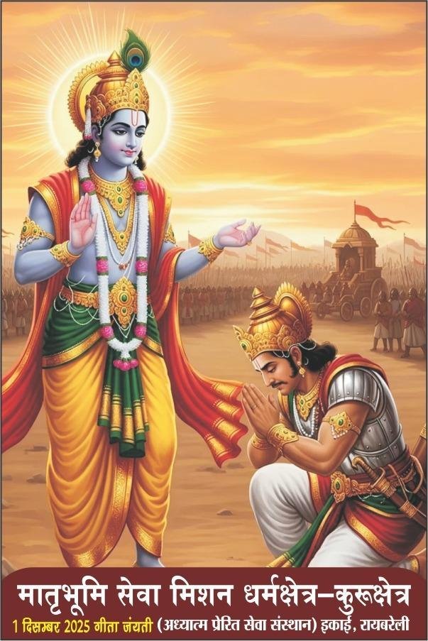 दिसंबर प्रातः 6 बजे आरंभ होगा मातृभूमि सेवा मिशन का गीता जयंती समारोह
