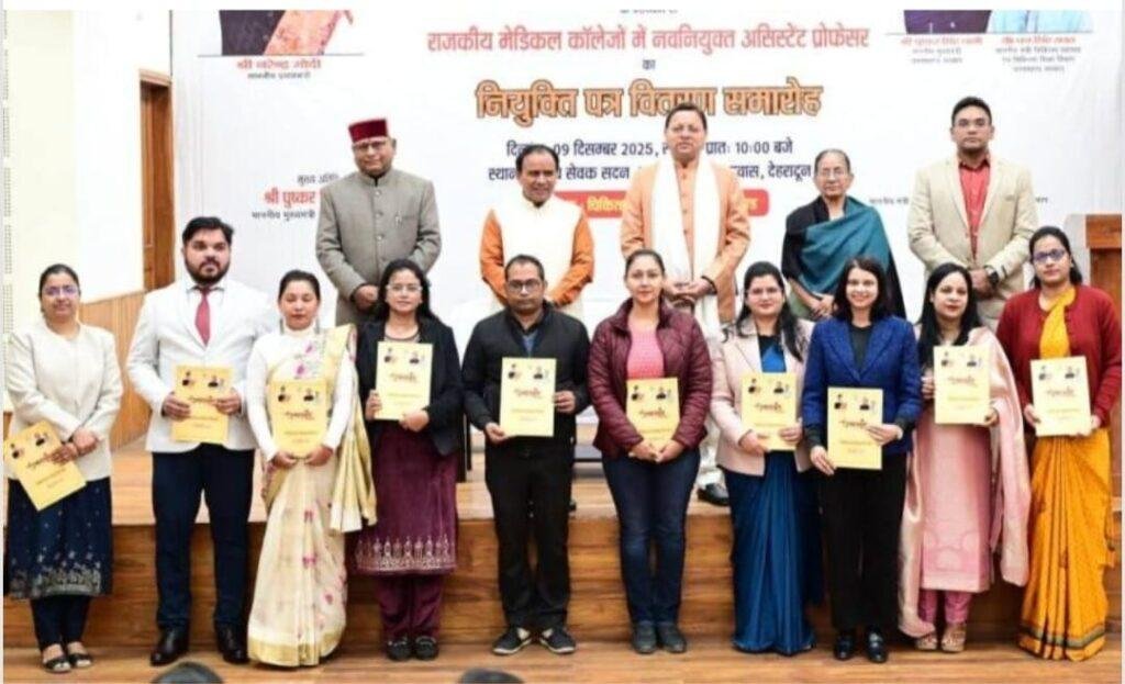 उत्तराखंड देहरादून राजकीय मेडिकल कॉलेजों को मिले 142 असिस्टेंट प्रोफेसर्स, सीएम धामी ने वितरित किए नियुक्ति पत्र