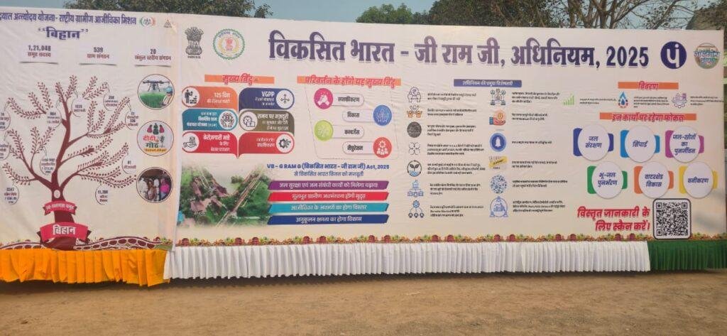 पंचायत एवं ग्रामीण विकास विभाग के माध्यम से वीबी जी राम जी योजना की झांकी का भव्य प्रदर्शन, लोगों ने की सराहना