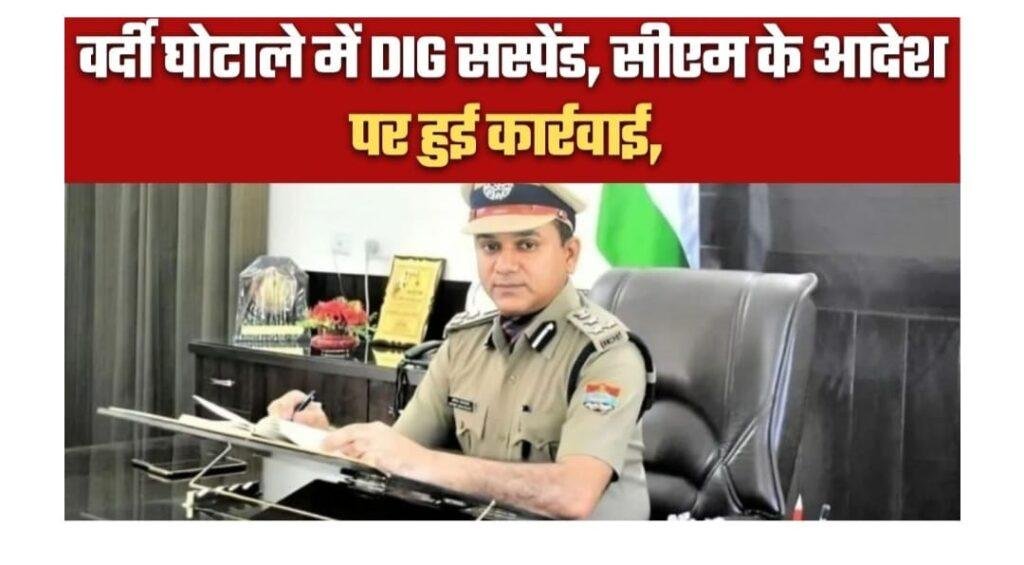 उत्तराखंड देहरादून वर्दी घोटाले में निर्देशक होमगार्ड डिप्टी कमांडेंट संस्पेड, सीएम धामी