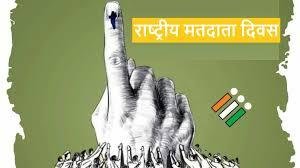 राष्ट्रीय मतदाता दिवस 25 जनवरी पर दिलाई जाएगी शपथ