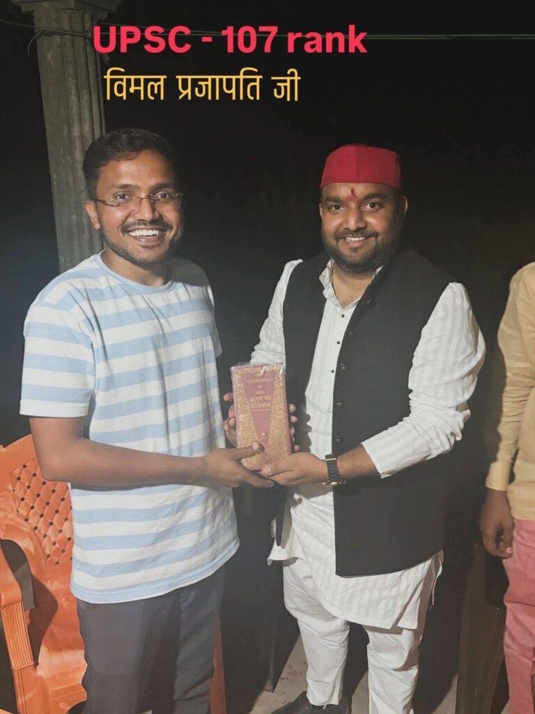 विधानसभा हरचंदपुर के होनहार बेटे विमल कुमार प्रजापति जी ने UPSC में 107वीं रैंक हासिल कर क्षेत्र कानाम रोशन