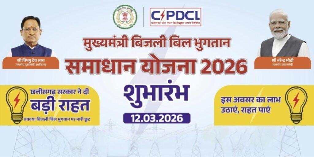 राजनांदगांव क्षेत्र में “मुख्यमंत्री बिजली बिल भुगतान समाधान योजना” बनी वरदान, 50 हजार से अधिक उपभोक्ताओं को मिली बड़ी राहत