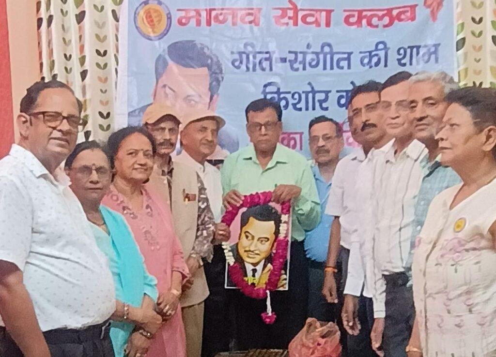 मानव सेवा क्लब के तत्वावधान में किशोर दा के गीतों से सजी महफिल