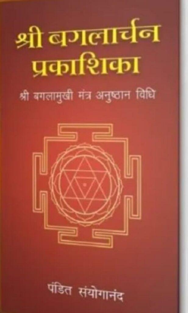 बगलामुखी साधना के रहस्यों को उजागर करती है पुस्तक ‘श्री बगलार्चन प्रकाशिका’ : पंडित संयोगानंद (श्री बगलामुखी उपासक