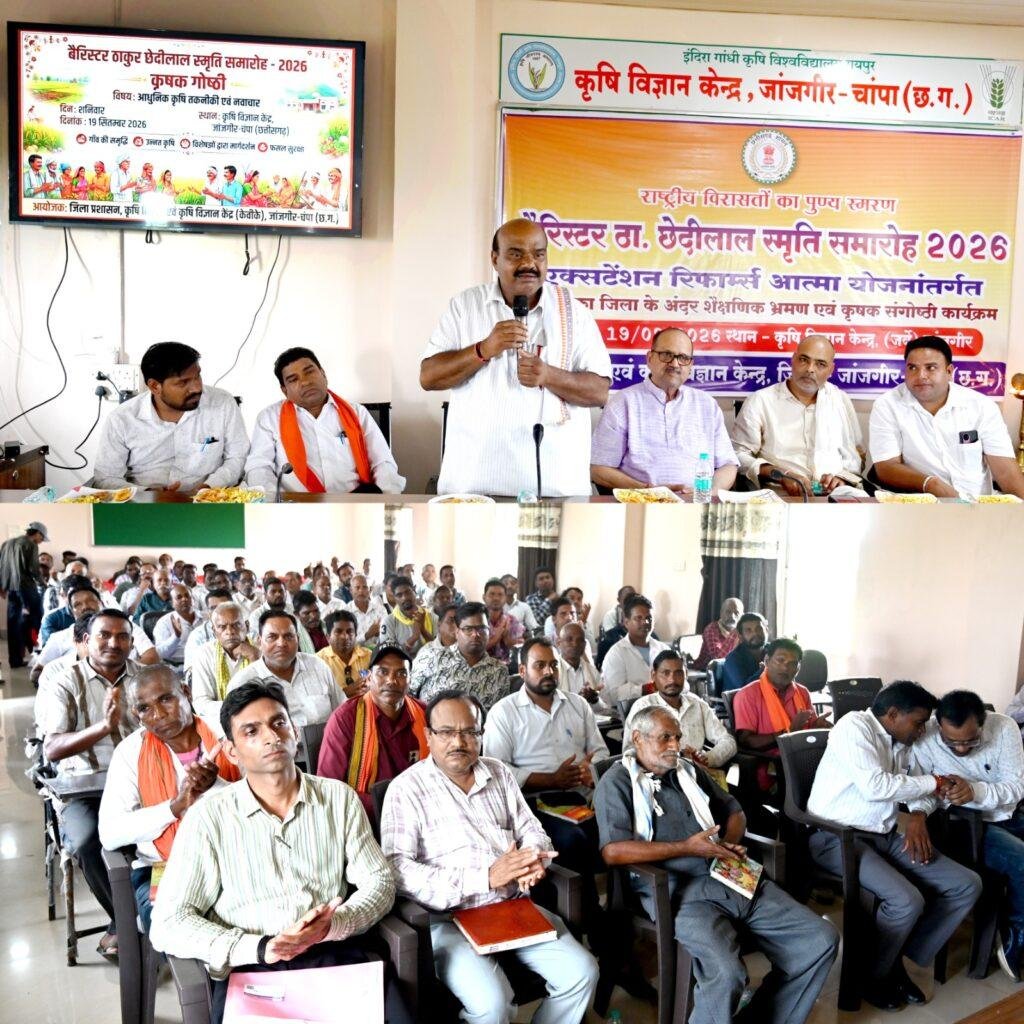 बैरिस्टर ठाकुर छेदीलाल स्मृति समारोह: कृषि विज्ञान केंद्र में कृषक संगोष्ठी का आयोजन