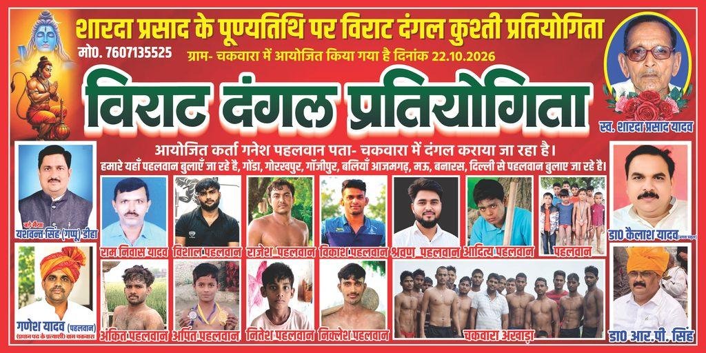 शारदा प्रसाद की पुण्यतिथि पर आयोजित ‘विराट दंगल’: देशभर के पहलवानों की जुटान